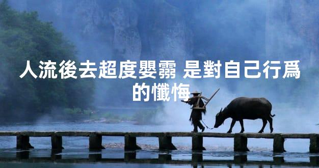 人流後去超度嬰霛 是對自己行爲的懺悔